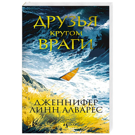 Детективы, триллеры, книга Друзья кругом враги