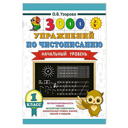 Дошкольникам, книга 3000 упражнений по чистописанию. Начальный уровень. 1 класс