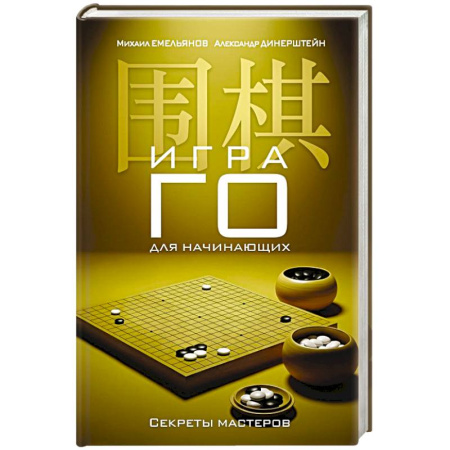 Развлечения. Праздники. Юмор, книга Игра го для начинающих. Секреты мастеров