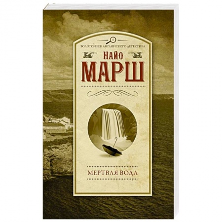 Детективы, триллеры, книга Мертвая вода