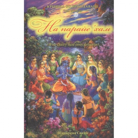 Религии мира, книга Кришна во Вриндаване. Кн.2: На парайе 'хам 'Я не смогу вам отплатить'