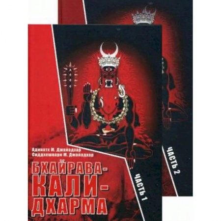 Эзотерика. Оккультизм, книга Бхайрава-Кали-Дхарма. В 2-х частях