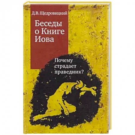 Религиоведение. История религий, книга Беседы о Книге Иова. Почему страдает праведник?