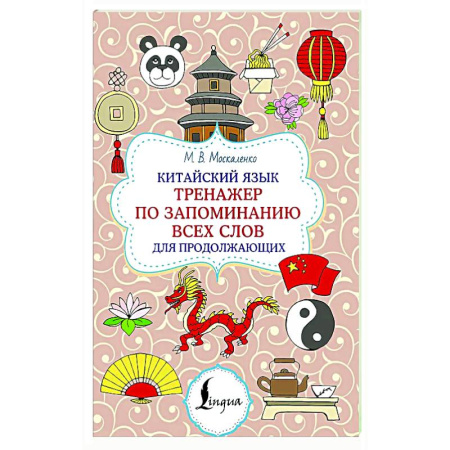 Изучение языков, книга Китайский язык. Тренажер по запоминанию всех слов для продолжающих