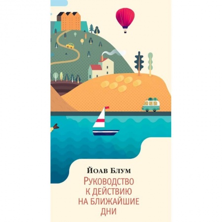 Классика, современная литература, книга Руководство к действию на ближайшие дни