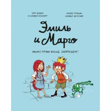 Проза для детей, книга Эмиль и Марго. Монстрам вход запрещен!