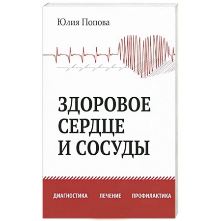 Книги, книга Здоровое сердце и сосуды. Диагностика, лечение, профилактика