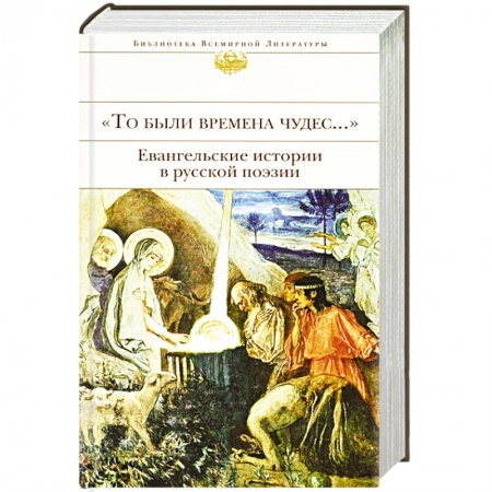 Классика, современная литература, книга 'То были времена чудес...'. Евангельские истории в русской поэзии