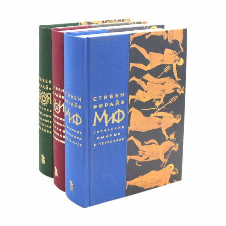 Классика, современная литература, книга Миф. Герои. Троя (комплект из 3-х книг + подарочная коробка)
