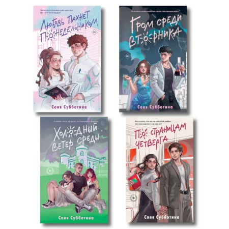 Любовный роман, книга Комплект из 4 книг: Любовь пахнет понедельником (#1) + Гром среди вторника (#2) + Холодный ветер среды (#3) + По страницам четверга (#4)