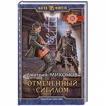Отмеченный сигилом