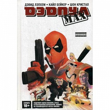Дэдпул MAX. Полное издание