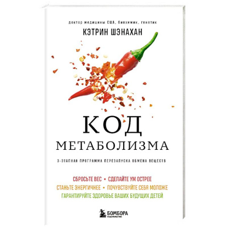 Лечебное питание. Похудание. Диеты, книга Код метаболизма. 3-этапная программа перезапуска обмена веществ