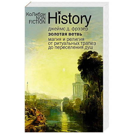 Религии древности, книга Золотая ветвь: Магия и религия от ритуальных трапез до переселения душ