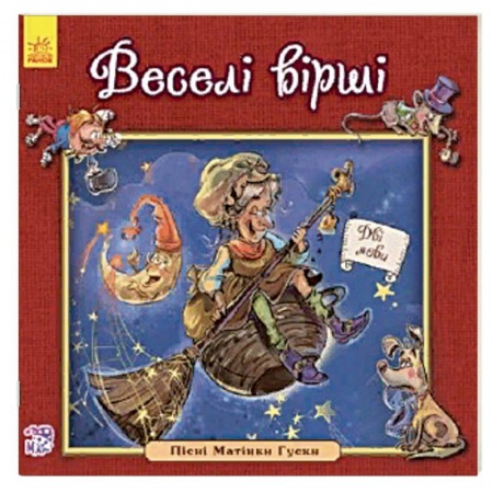 Книги для самых маленьких (0-3 года), книга Веселые стихи