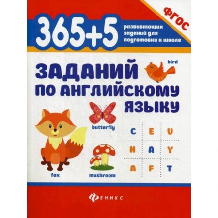 Дошкольникам, книга 365+5  заданий по английскому языку