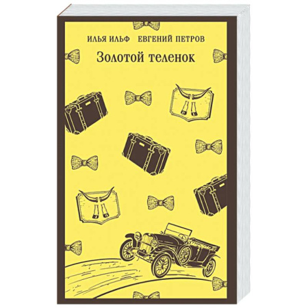 Классика, современная литература, книга Золотой теленок