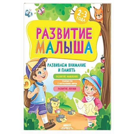 Книги для самых маленьких (0-3 года), книга Развитие малыша. Развиваем внимание и память. 2-3 года