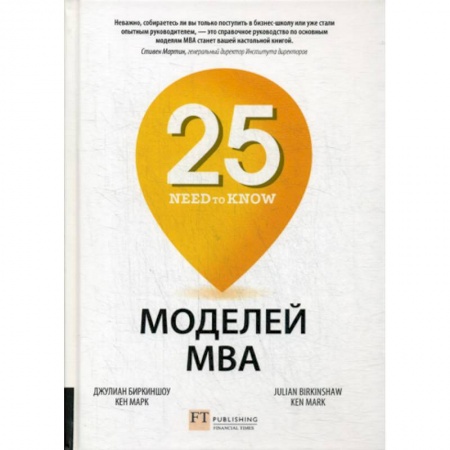 Деловая литература. Право. Психология, книга 25 моделей МВА Need-to-Know