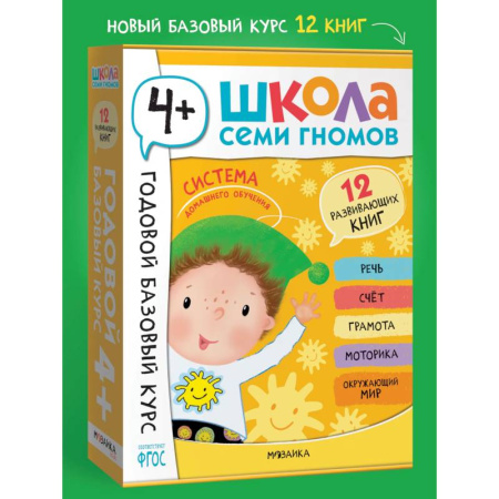 Дошкольникам, книга Годовой базовый курс.4+ (комплект 12 кн.+развив.материалы в коробе)