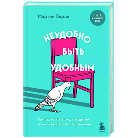 Психологическая практика, книга Неудобно быть удобным. Как перестать угождать другим и воспитать в себе самоуважение