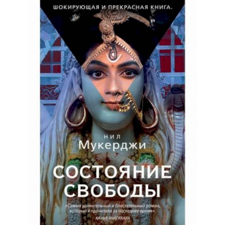 Классика, современная литература, книга Состояние свободы