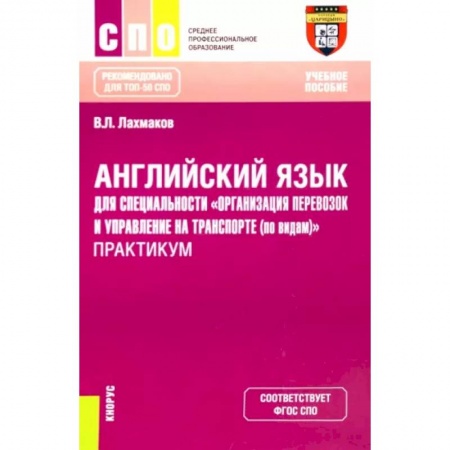 Детям. Школьникам. Студентам, книга Английский язык для специальности 'Организация перевозок и управление на транспорте (по видам)'. Практикум