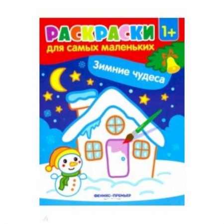 Досуг, творчество и кулинария, книга Зимние чудеса: книжка-раскраска