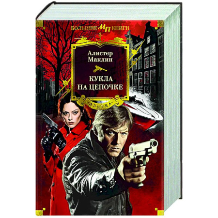 Приключения, книга Кукла на цепочке