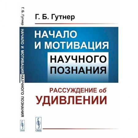 Общественные и гуманитарные науки, книга Начало и мотивация научного познания: Рассуждение об удивлении