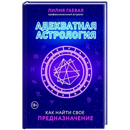 Астрология, книга Адекватная астрология