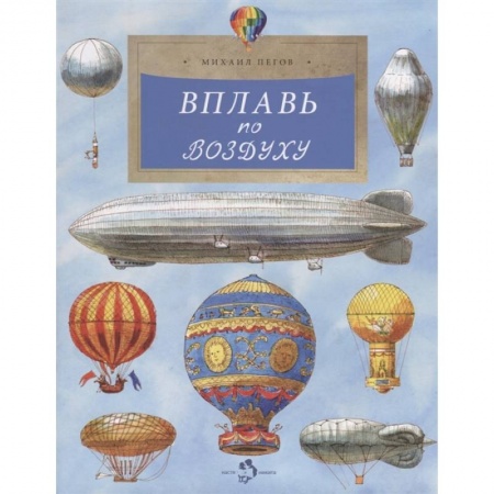 Познавательная литература, книга Вплавь по воздуху