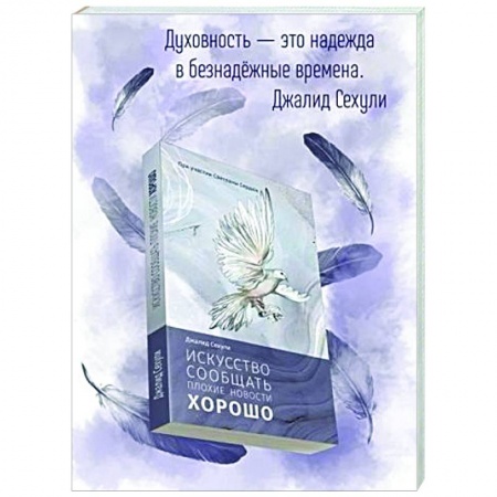 Психологическая практика, книга Искусство сообщать плохие новости хорошо