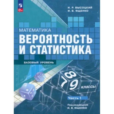 Школьникам и абитуриентам, книга Математика. Вероятность и статистика. 7-9 классы. Учебник. В 2-х частях. Часть 1. ФГОС