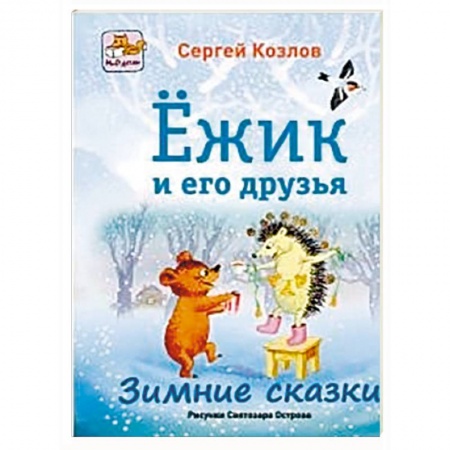 Книги, книга Ёжик и его друзья. Зимние сказки
