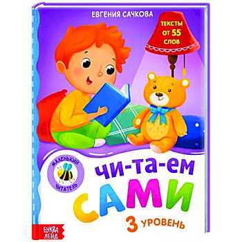 Книга для чтения по слогам «Читаем сами 3 уровень»