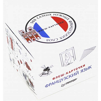 500 самых нужных французских слов и фраз. Флеш-карточки