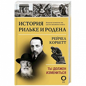 История Рильке и Родена. Ты должен измениться История Рильке и Родена. Ты должен измениться
