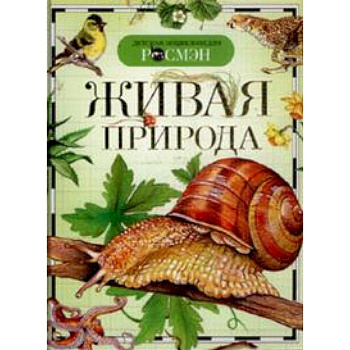 Живая природа