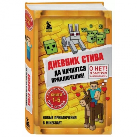 Проза для детей, книга Дневник Стива. Да начнутся приключения! Книги 1-5