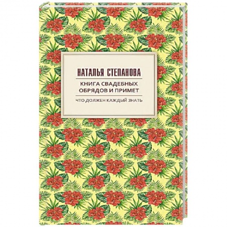 Лечение, знахарство, книга Книга свадебных обрядов и примет