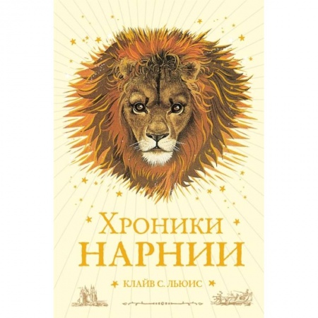 Проза для детей, книга Хроники Нарнии