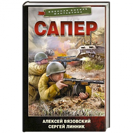 Детективы, триллеры, книга Сапер
