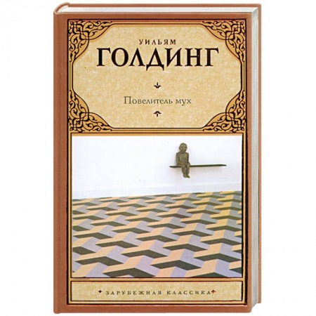 Книги, книга Повелитель мух