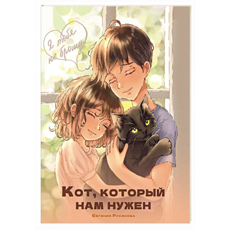 Проза для детей, книга Кот, который нам нужен