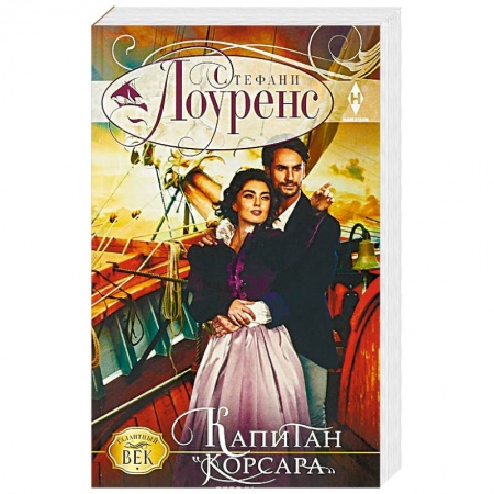 Приключения, книга Капитан 'Корсара'