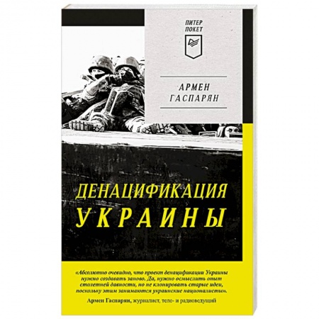 Всемирная история, книга Денацификация Украины