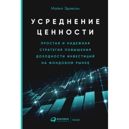 Финансы. Банковское дело. Инвестиции, книга Усреднение ценности: Простая и надежная стратегия повышения доходности инвестиций на фондовом рынке