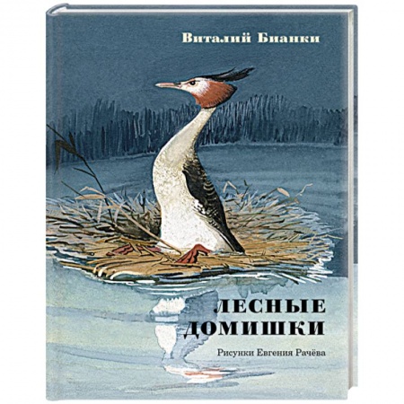 Проза для детей, книга Лесные домишки. Сказки и рассказы