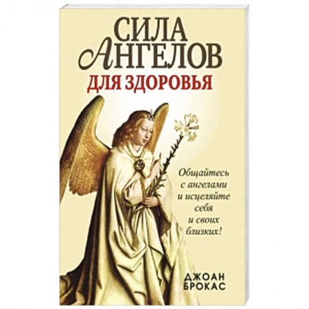 Книги, книга Сила ангелов для здоровья